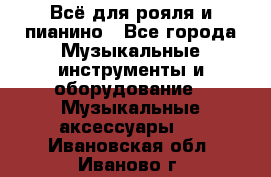 Всё для рояля и пианино - Все города Музыкальные инструменты и оборудование » Музыкальные аксессуары   . Ивановская обл.,Иваново г.